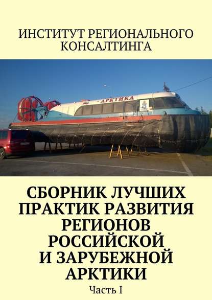 Сборник лучших практик развития регионов российской и зарубежной Арктики. Часть I - Надежда Юрьевна Замятина