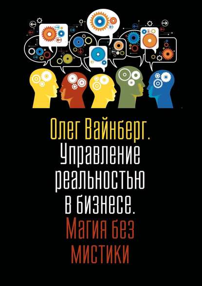 Управление реальностью в бизнесе. Магия без мистики - Олег Вайнберг