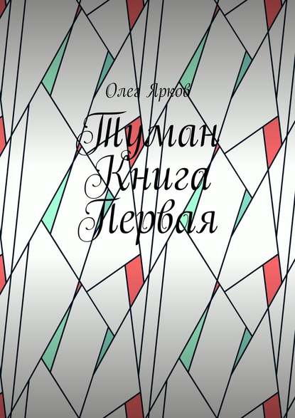 Туман. Книга первая - Олег Иванович Ярков