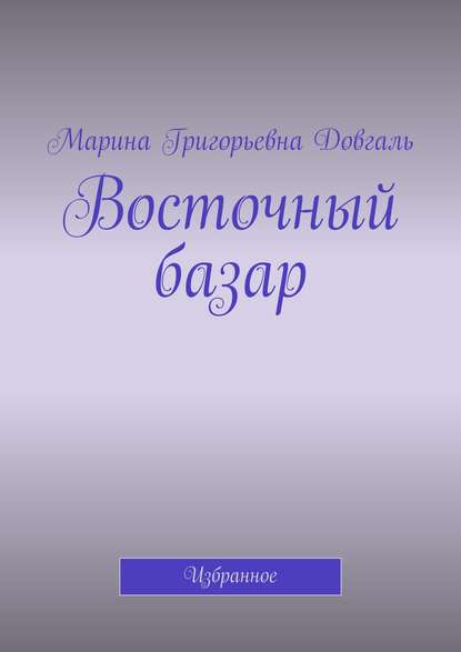 Восточный базар. Избранное — Марина Григорьевна Довгаль