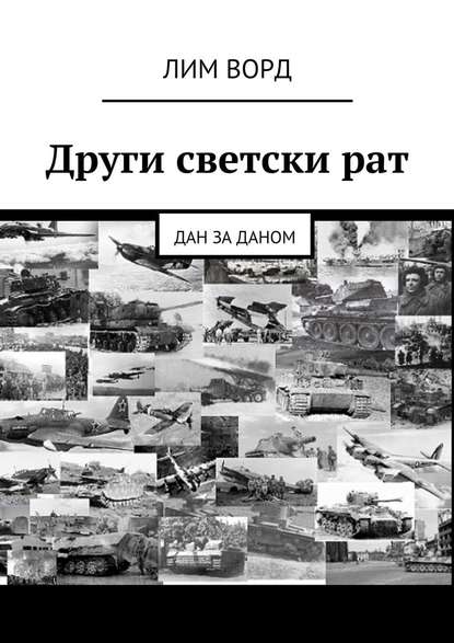 Други светски рат. Дан за даном — Лим Ворд