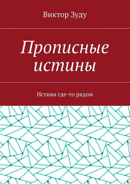 Прописные истины. Истина где-то рядом — Виктор Зуду