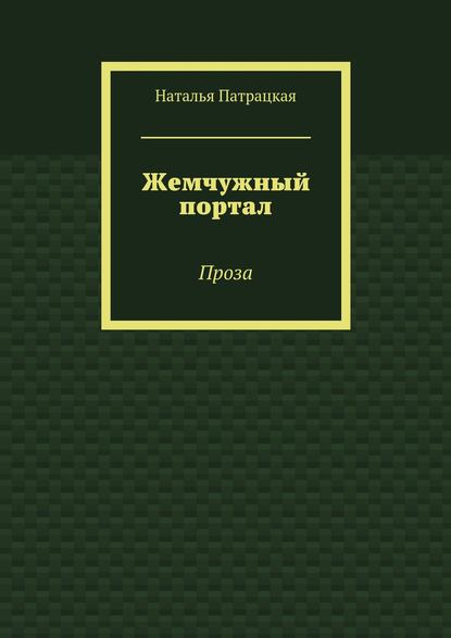 Жемчужный портал. Проза — Наталья Патрацкая