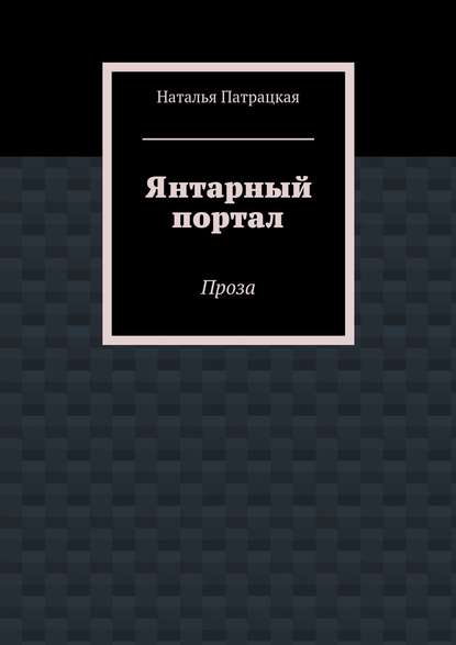 Янтарный портал. Проза - Наталья Патрацкая