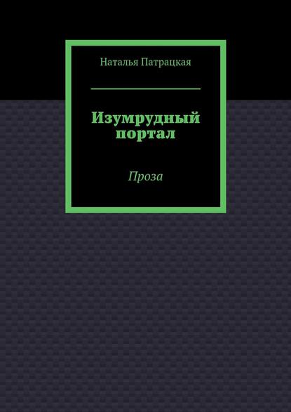 Изумрудный портал. Проза — Наталья Патрацкая