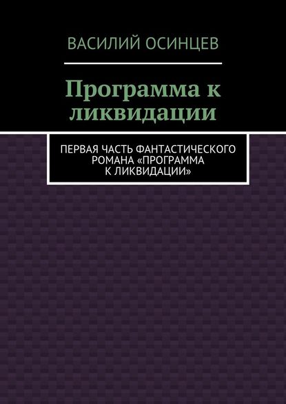 Программа к ликвидации. Первая часть фантастического романа «Программа к ликвидации» - Василий Осинцев