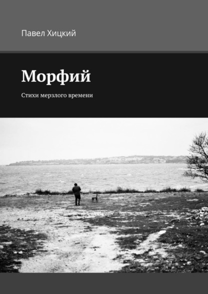 Морфий. Стихи мерзлого времени - Павел Хицкий