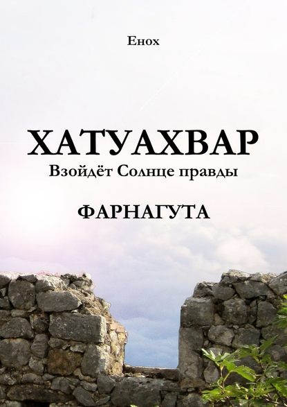 Хатуахвар: Взойдёт Солнце правды. Фарнагута - Енох