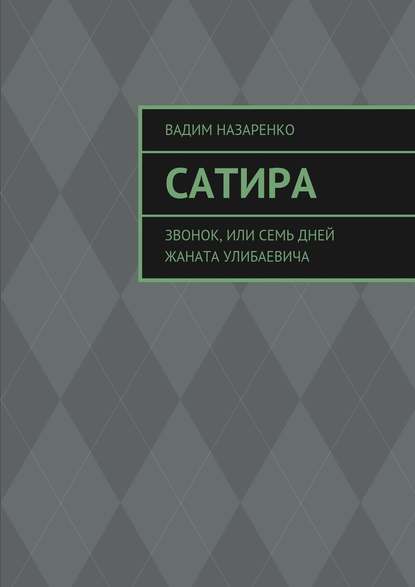 Сатира. Звонок, или Семь дней Жаната Улибаевича — Вадим Назаренко