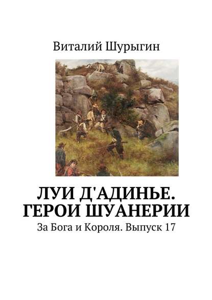 Луи д'Адинье. Герои Шуанерии. За Бога и Короля. Выпуск 17 - Виталий Шурыгин