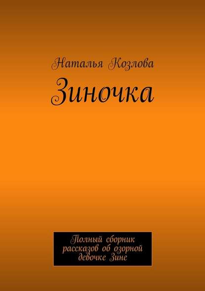 Зиночка. Полный сборник рассказов об озорной девочке Зине — Наталья Козлова