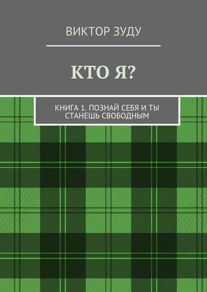 Кто я? Книга 1. Познай себя и ты станешь свободным — Виктор Зуду