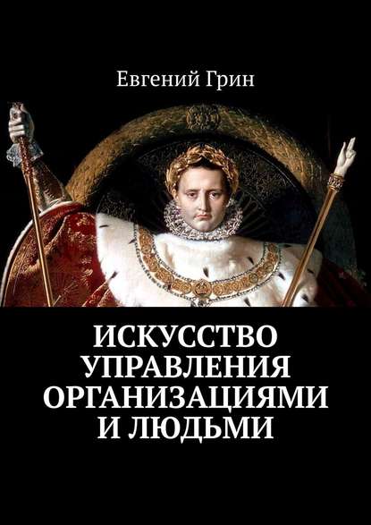 Искусство управления организациями и людьми — Евгений Грин