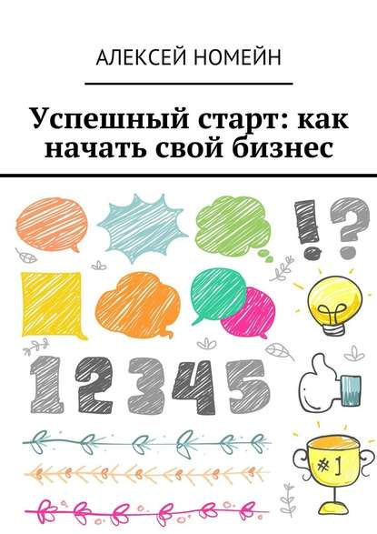 Успешный старт: как начать свой бизнес — Алексей Номейн