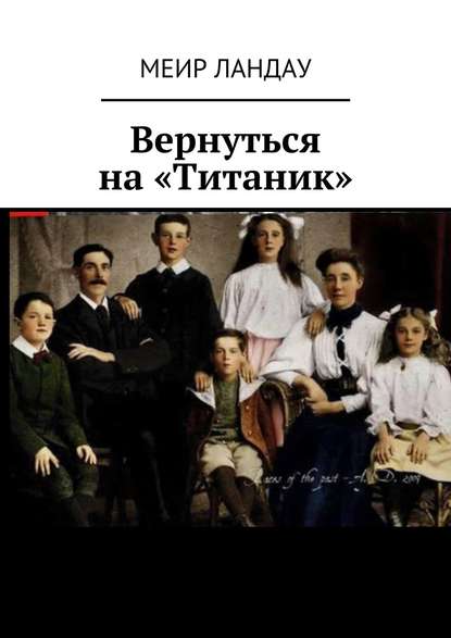 Вернуться на «Титаник» - Меир Ландау