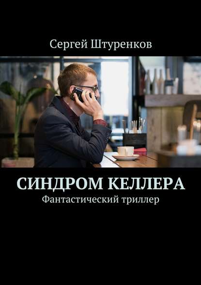 Синдром Келлера. Фантастический триллер - Сергей Штуренков