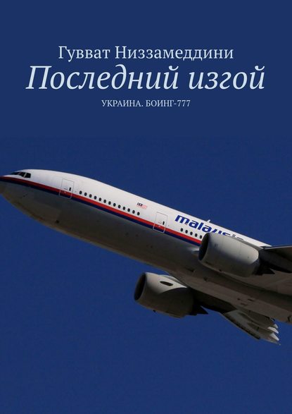 Последний изгой. УКРАИНА. БОИНГ-777 - Гувват Низзамеддини