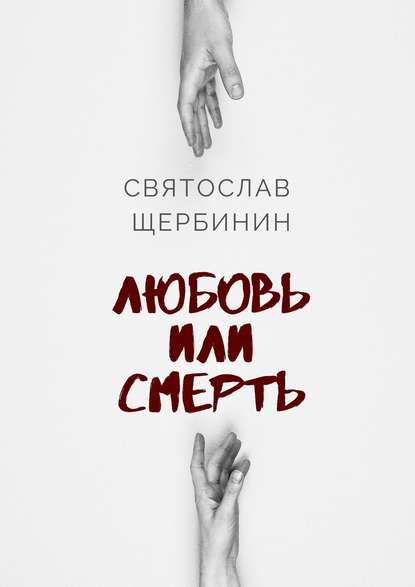 Любовь или смерть - Святослав Александрович Щербинин