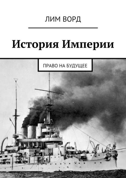 История Империи. Право на будущее - Лим Ворд