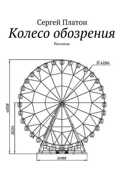 Колесо обозрения. Рассказы — Сергей Платон