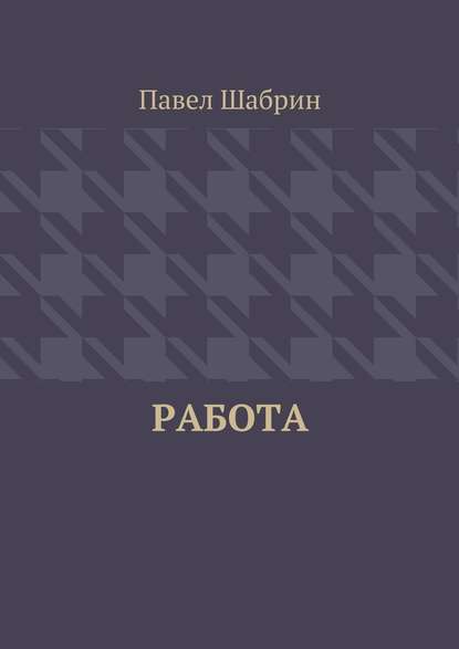 Работа — Павел Шабрин