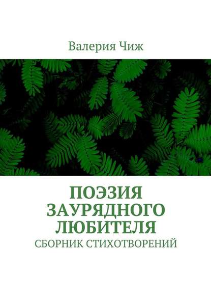 Поэзия заурядного любителя. Сборник стихотворений - Валерия Чиж