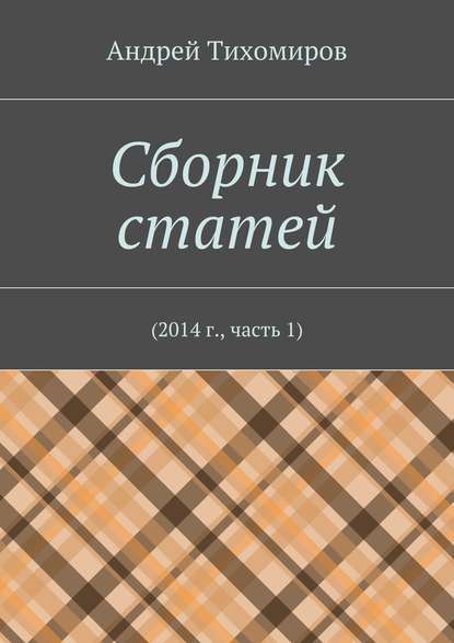 Сборник статей. 2014 г., часть 1 - Андрей Тихомиров