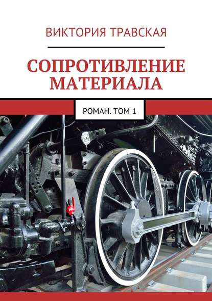 Сопротивление материала. Роман. Том 1 - Виктория Травская