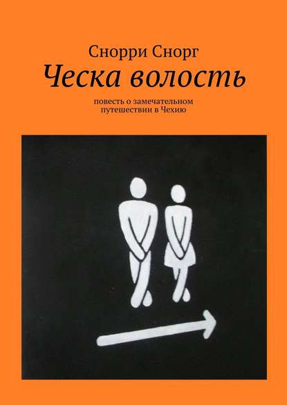 Ческа волость. Повесть о замечательном путешествии в Чехию — Снорри Снорг