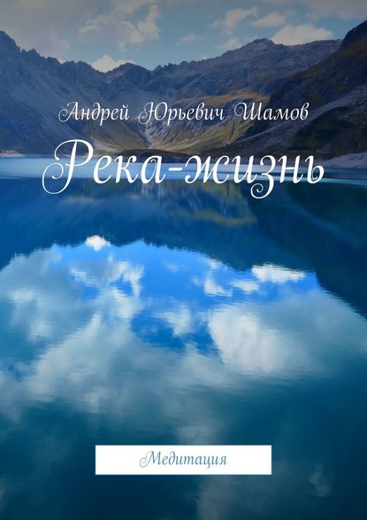 Река-жизнь. Медитация — Андрей Юрьевич Шамов