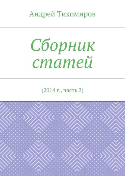 Сборник статей. 2014 г., часть 2 — Андрей Тихомиров