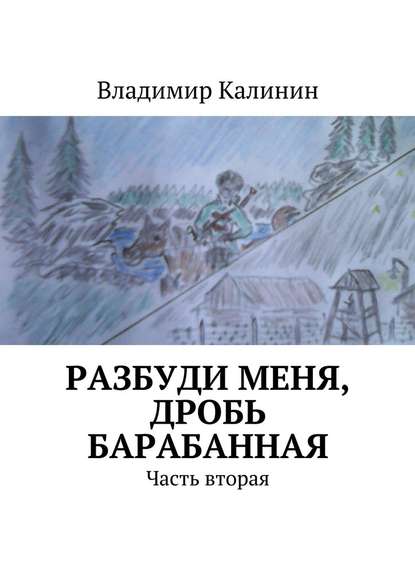 Разбуди меня, дробь барабанная. Часть вторая — Владимир Калинин