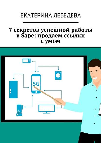 7 секретов успешной работы в Sape: продаем ссылки с умом — Екатерина Лебедева