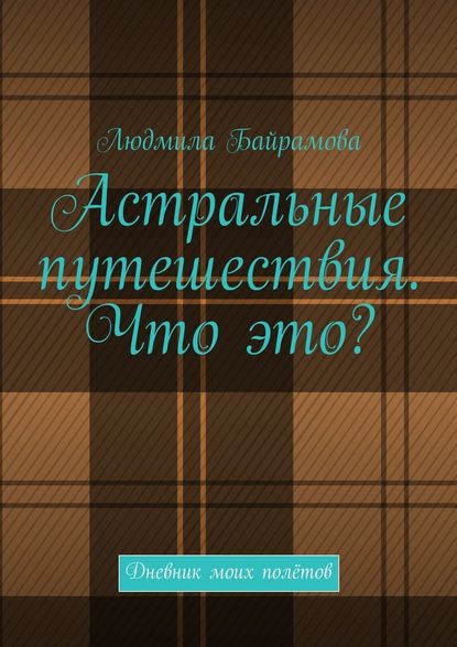 Астральные путешествия. Что это? Дневник моих полётов — Людмила Байрамова