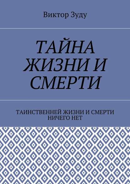 Тайна жизни и смерти. Таинственней жизни и и смерти ничего нет — Виктор Зуду