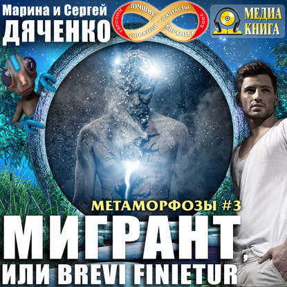 Мигрант, или Brevi finietur - Марина и Сергей Дяченко