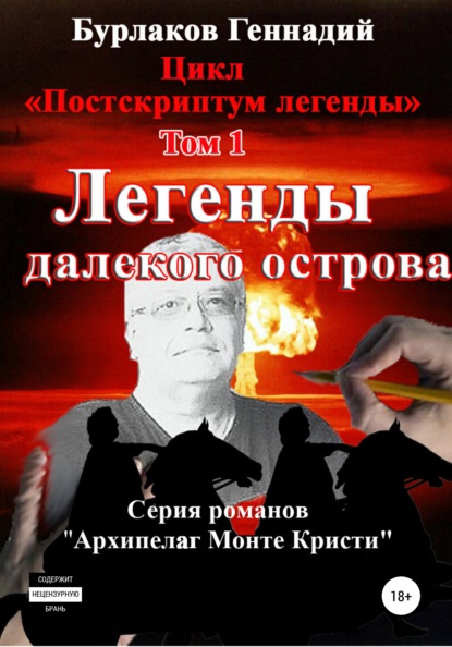 Легенды далекого Острова. Цикл «Постскриптум легенды». Том 1 - Геннадий Анатольевич Бурлаков