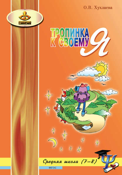 Тропинка к своему Я. Уроки психологии в средней школе (7–8 классы) — Ольга Хухлаева