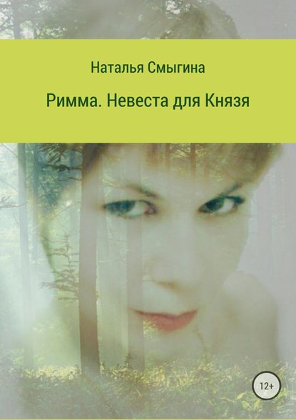 Римма. Невеста для князя - Наталья Николаевна Смыгина