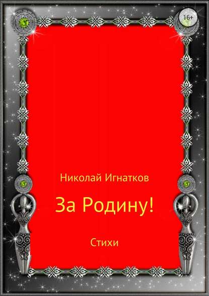 За Родину! Сборник стихотворений — Николай Викторович Игнатков