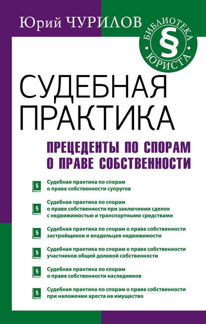 Судебная практика. Прецеденты по спорам о праве собственности — Юрий Чурилов