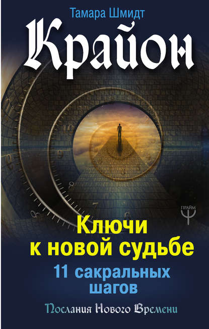 Крайон. Ключи к новой судьбе. 11 сакральных шагов — Тамара Шмидт