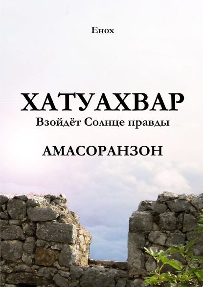 Хатуахвар: Взойдёт Солнце правды. Амасоранзон - Енох