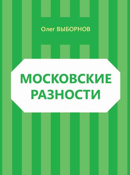 Московские разности (сборник) - Олег Выборнов