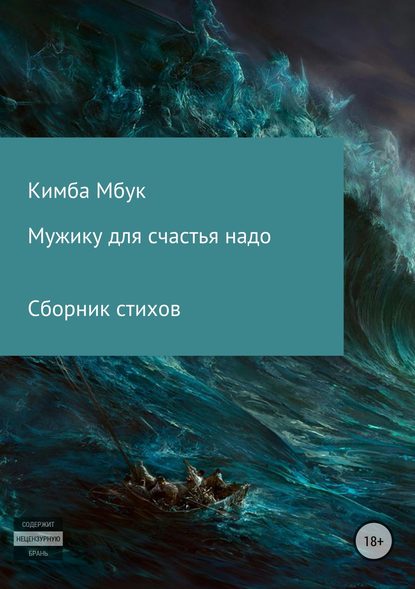 Мужику для счастья надо. Сборник стихотворений - Кимба Владимирович Мбук