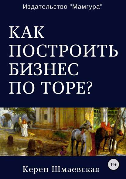 Как построить бизнес по Торе? - Керен Юрьевна Шмаевская