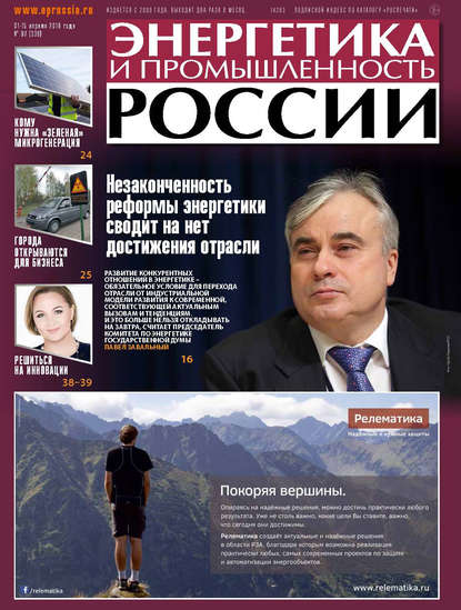 Энергетика и промышленность России №07 2018 - Группа авторов