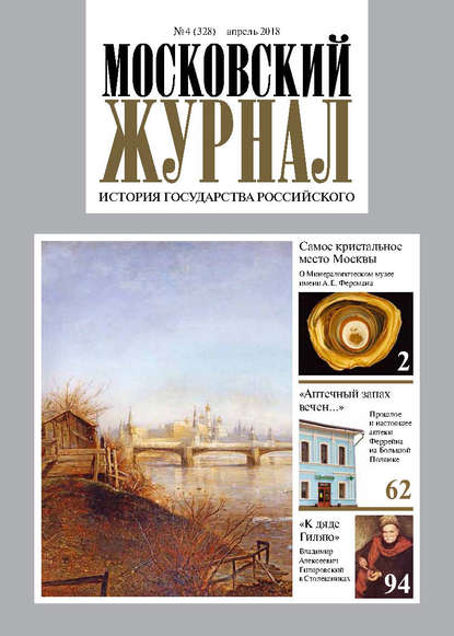 Московский Журнал. История государства Российского №04 (328) 2018 - Группа авторов