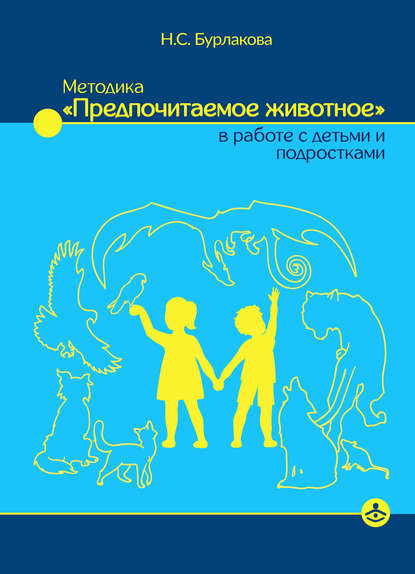 Методика «Предпочитаемое животное» в работе с детьми и подростками - Наталья Бурлакова