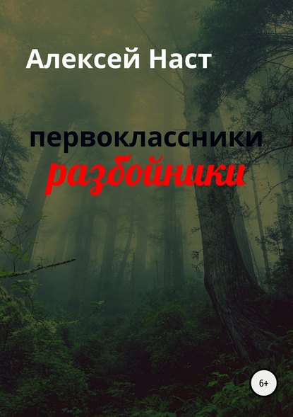 первоклассники разбойники — Алексей Николаевич Наст